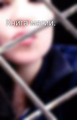 Книга магии.