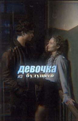 Девочка из будущего | Турбо
