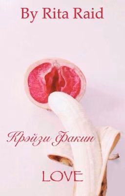 Крэйзи Факин LOVE