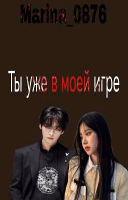 Ты уже в моей игре