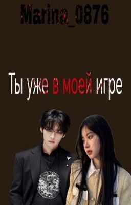 Ты уже в моей игре