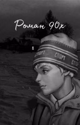 Роман 90х