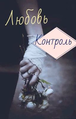 Любовь и контроль