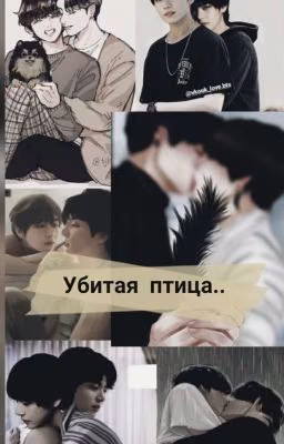 Убитая птица.