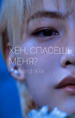 Хён, спасёшь меня?