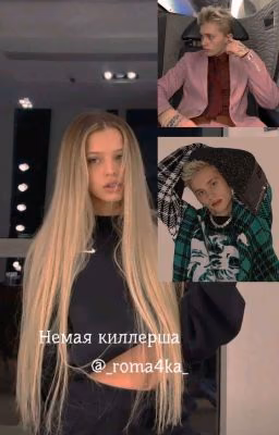 Немая киллерша | D&J