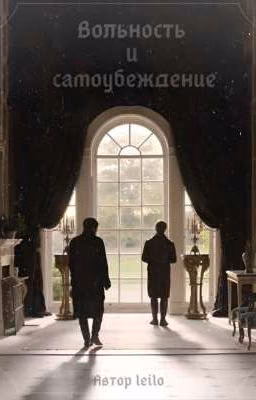 Вольность и Самоубеждение