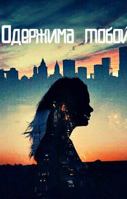 Одержима тобой