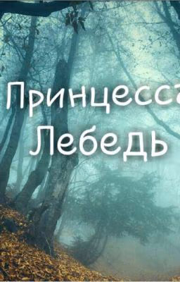 Принцесса Лебедь