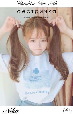 Сестричка (16+)