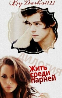 Жить среди парней