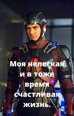 Моя нелегкая и в тоже время счастливая жизнь.
