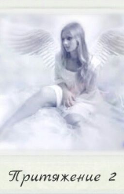 Притяжение 2