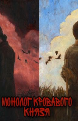 Монолог Кровавого Князя