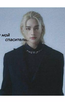 Ты мой спаситель..