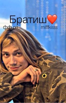 Братиш❤️ ||nkeeei||