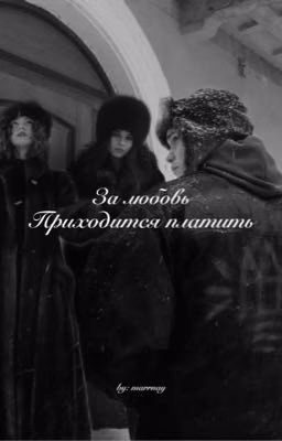 За любовь приходится платить