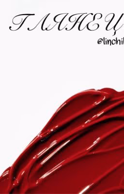 Глянец 
