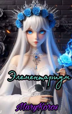 Элементариум