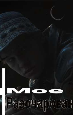 Он мое разочарование//Турбо+18. 