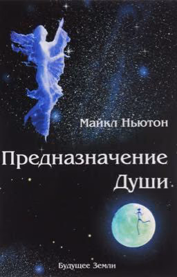 Предназначение души. Майкл Ньютон. Книга 2.