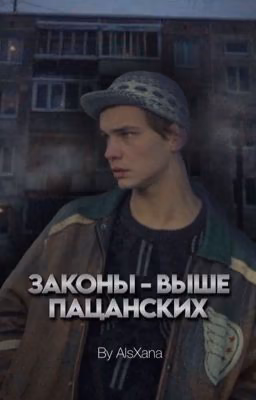 Законы - выше пацанских / Турбо / Слово Пацана. Кровь На Асфальте / By AlsXana