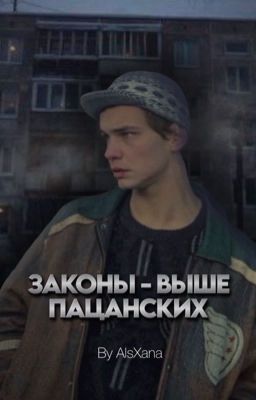 Законы - выше пацанских / Турбо / Слово Пацана. Кровь На Асфальте / By AlsXana