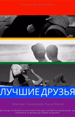 Лучшие друзья