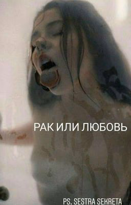 РАК ИЛИ ЛЮБОВЬ 18+