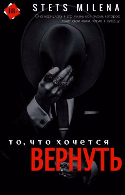 То, что хочется вернуть