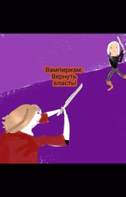 Вампиризм: вернуть власть!
