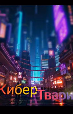 КиберТвари