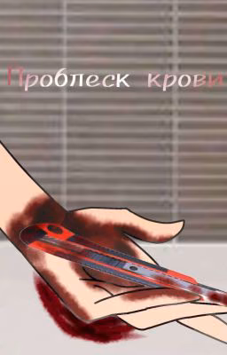 Проблеск Крови