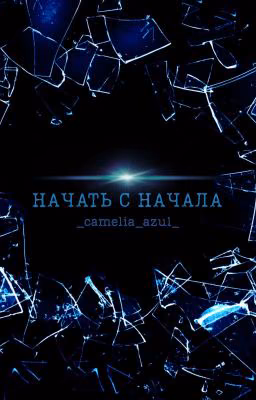 Начать с начала
