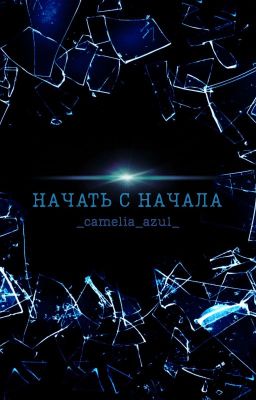 Начать с начала