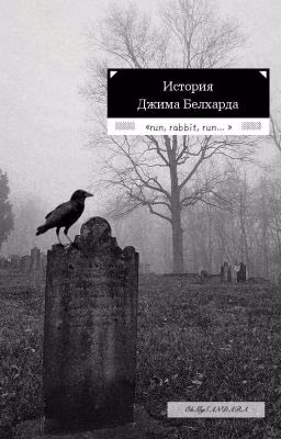 История Джима Белхарда