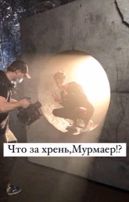 Что за хрень, Мурмаер!?