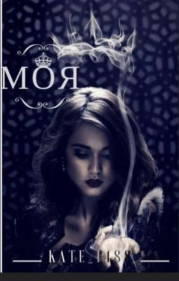 Моя