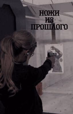 Ножи из прошлого
