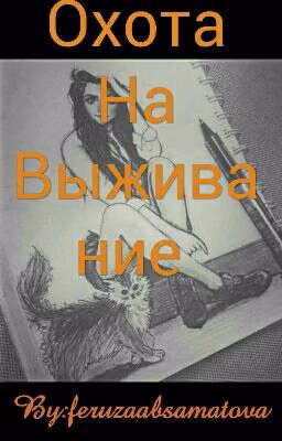 Охота На Выживание 