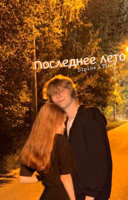 "последнее лето" [Закончен]