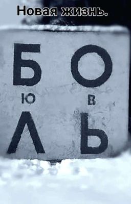 Новая жизнь. Любовь или боль?