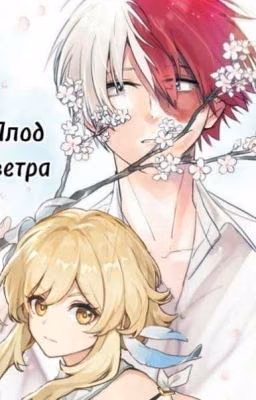 Плод Ветра