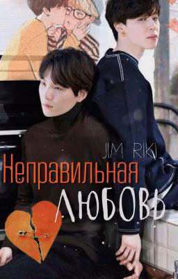 Неправильная любовь (ЮНМИНЫ)