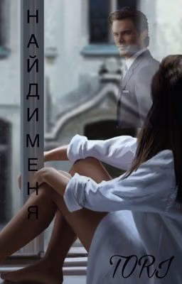 « НАЙДИ МЕНЯ»