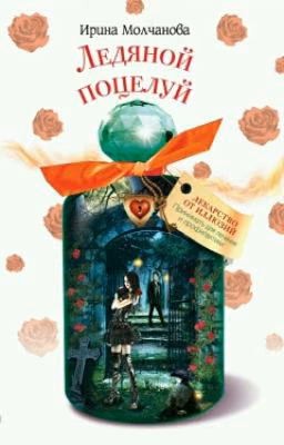 Ледяной Поцелуй