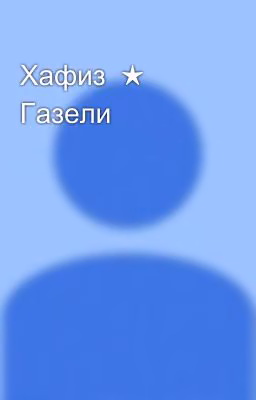 Хафиз  ★ Газели