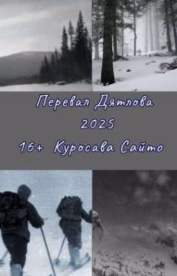 Перевал Дятлова 2025