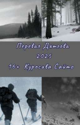 Перевал Дятлова 2025