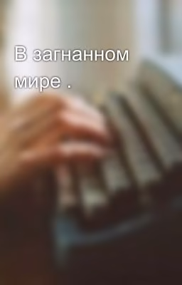 В загнанном мире .